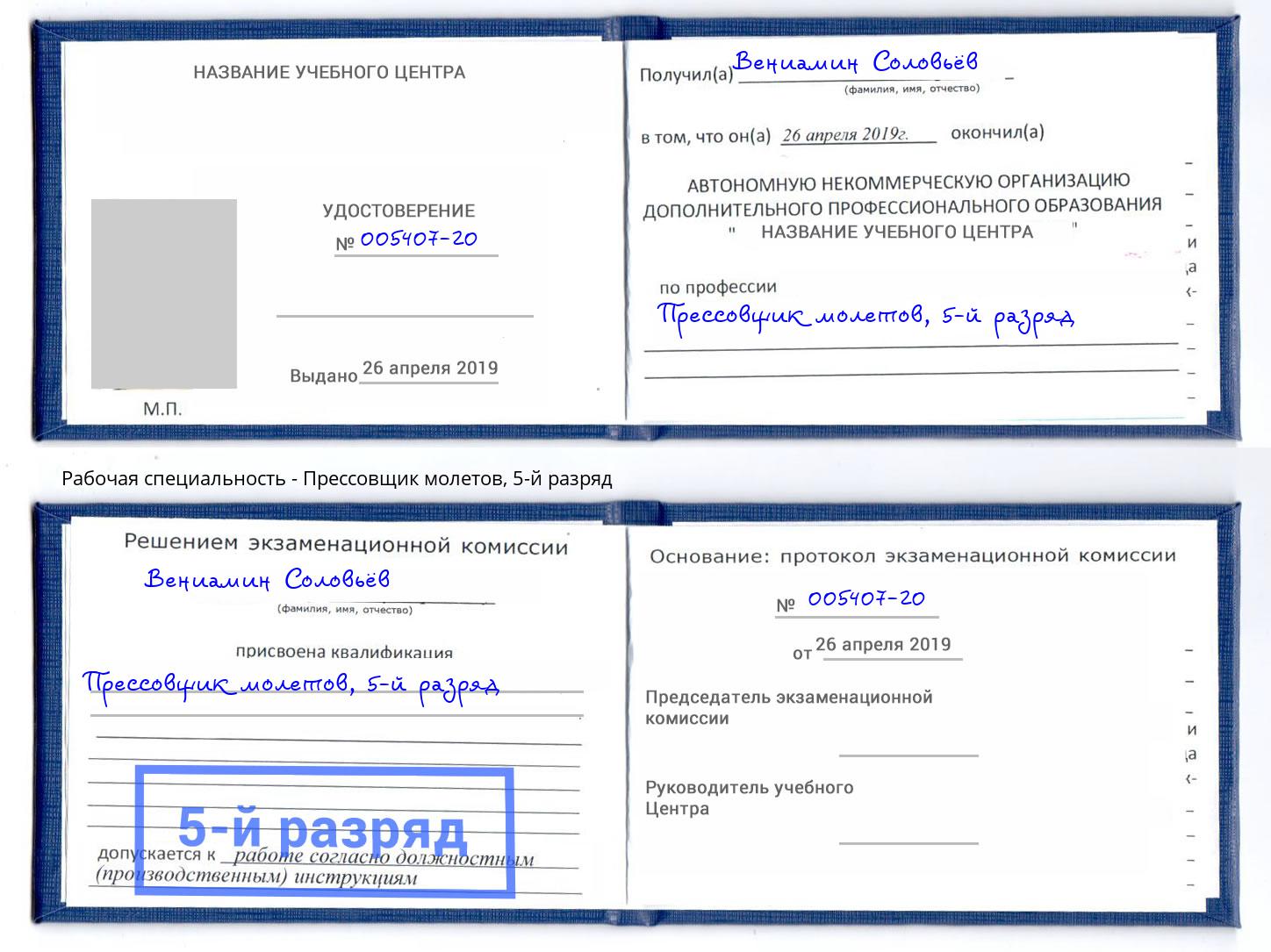 корочка 5-й разряд Прессовщик молетов Донецк