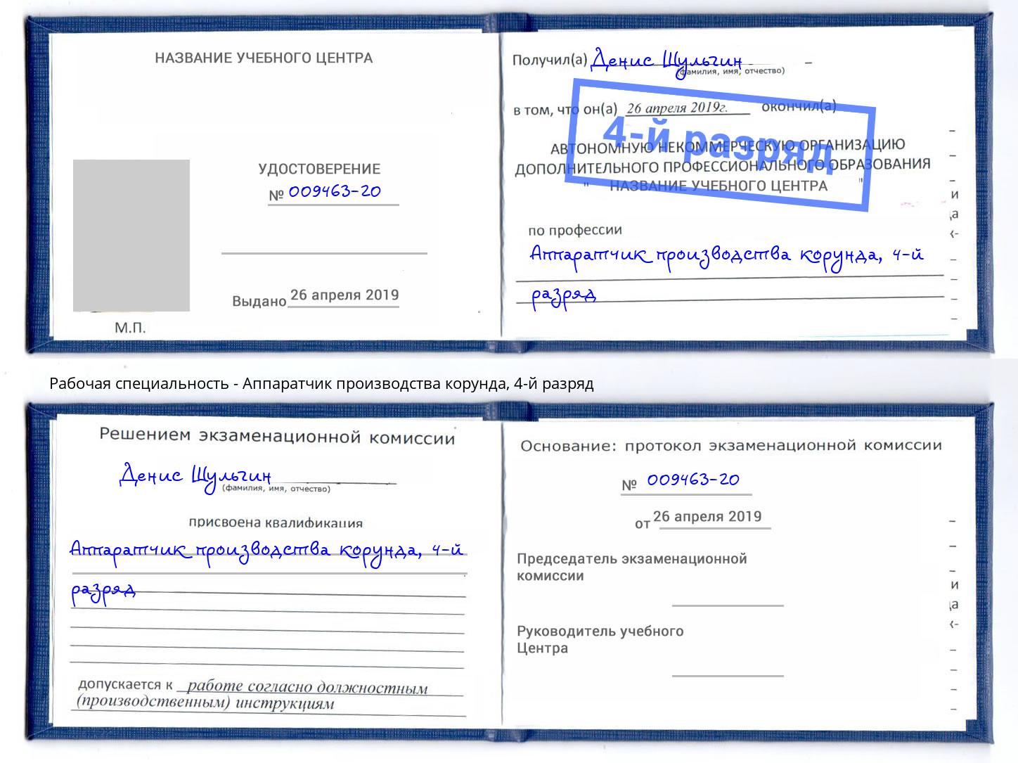 корочка 4-й разряд Аппаратчик производства корунда Донецк