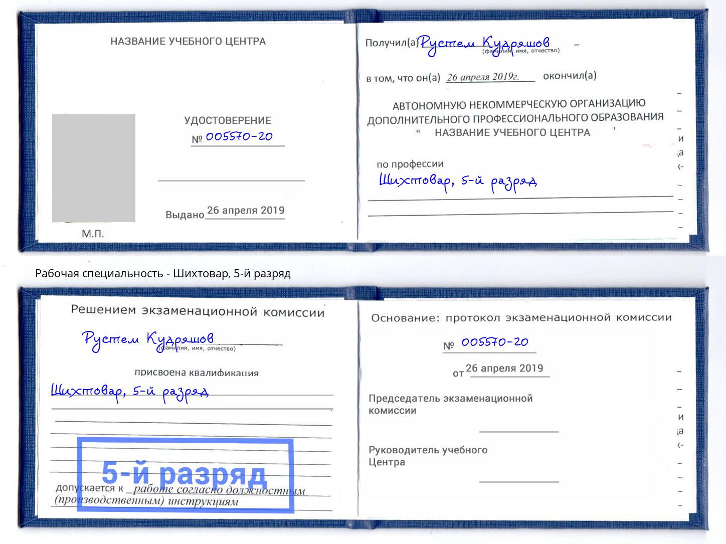 корочка 5-й разряд Шихтовар Донецк
