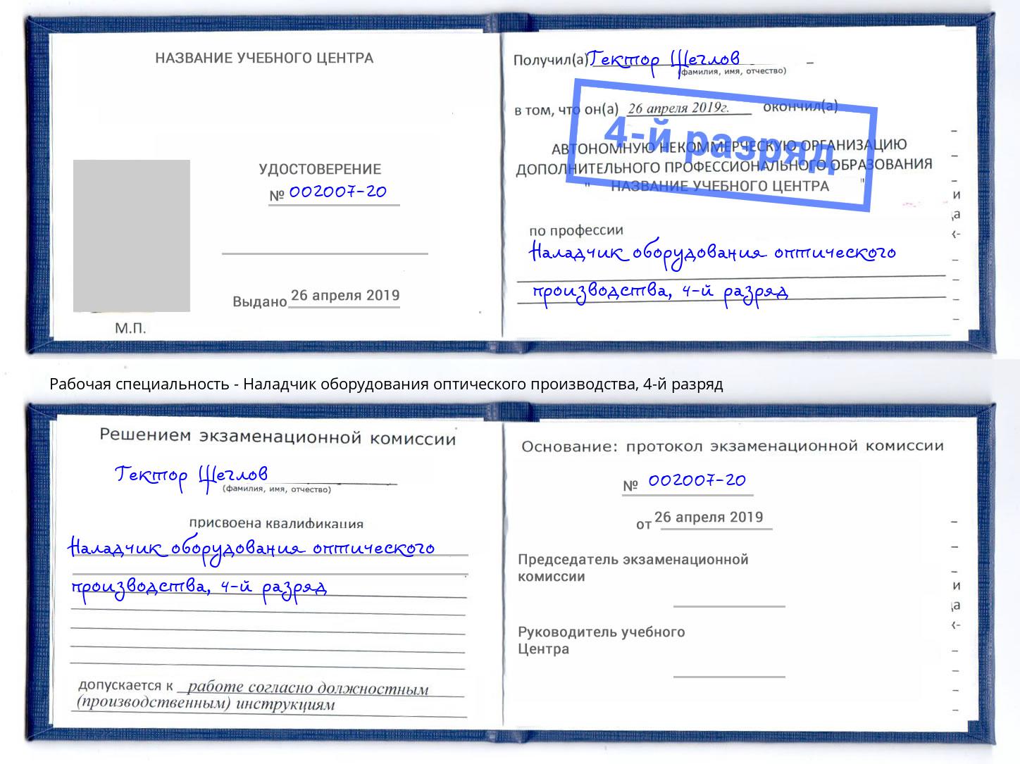 корочка 4-й разряд Наладчик оборудования оптического производства Донецк