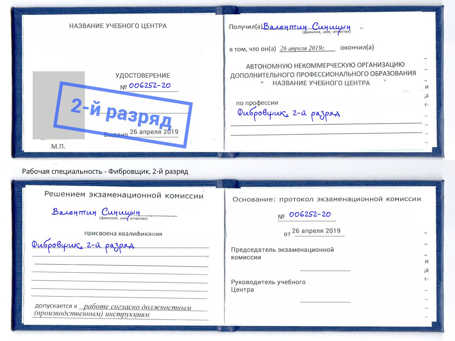 корочка 2-й разряд Фибровщик Донецк
