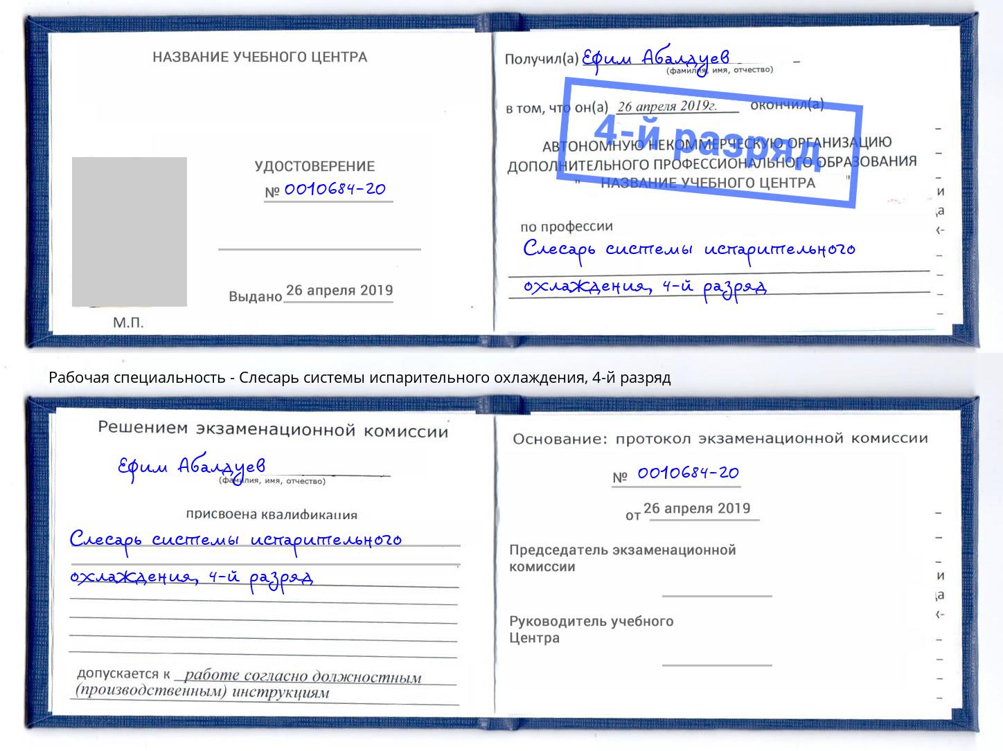 корочка 4-й разряд Слесарь системы испарительного охлаждения Донецк