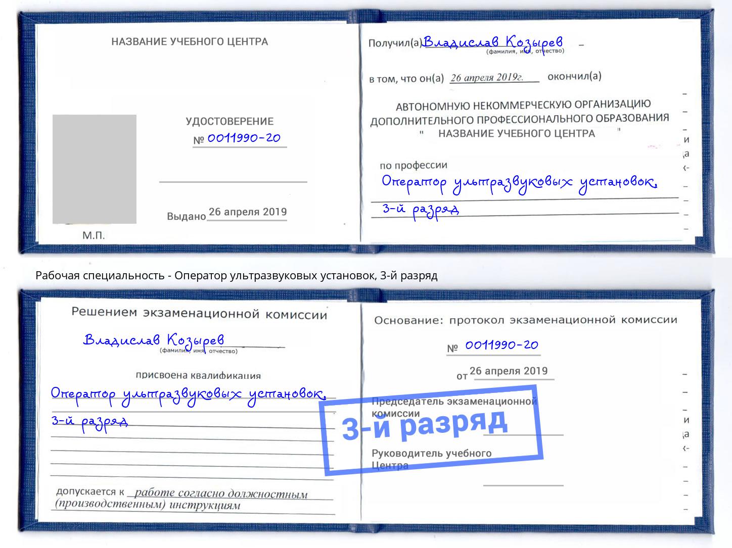 корочка 3-й разряд Оператор ультразвуковых установок Донецк