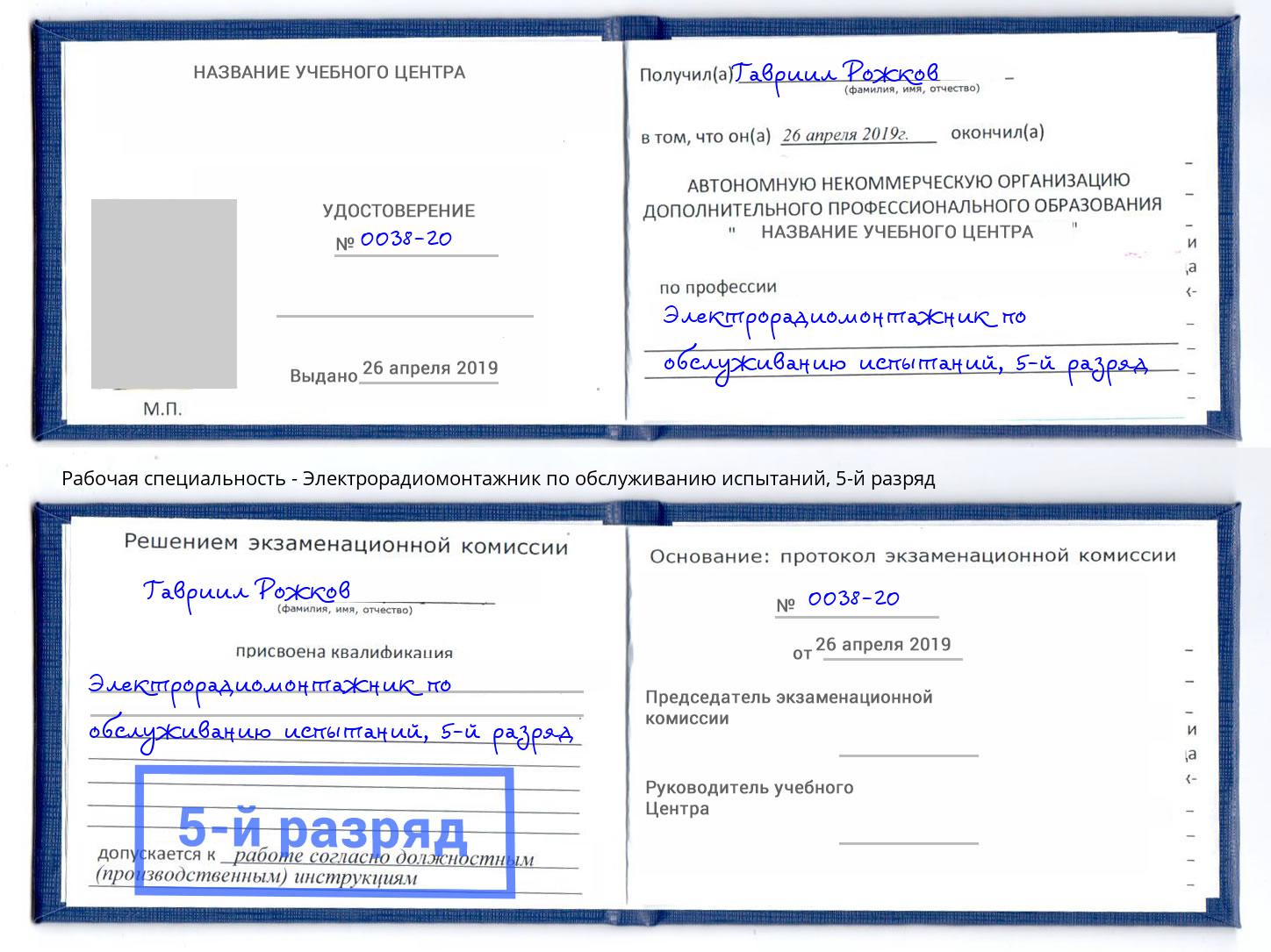 корочка 5-й разряд Электрорадиомонтажник по обслуживанию испытаний Донецк