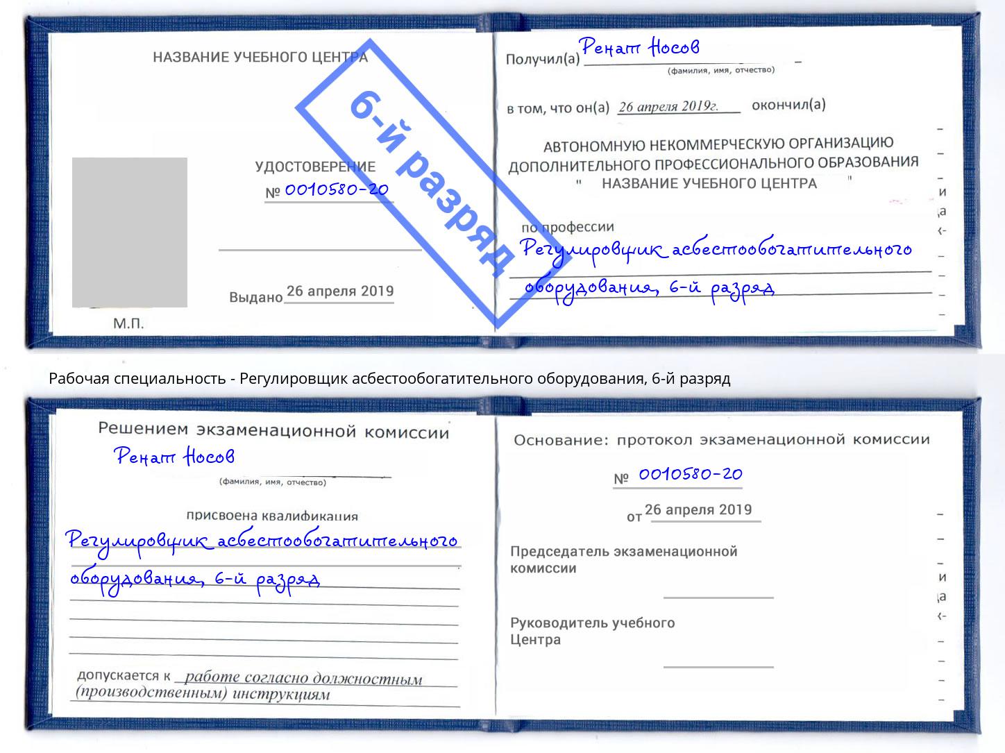 корочка 6-й разряд Регулировщик асбестообогатительного оборудования Донецк