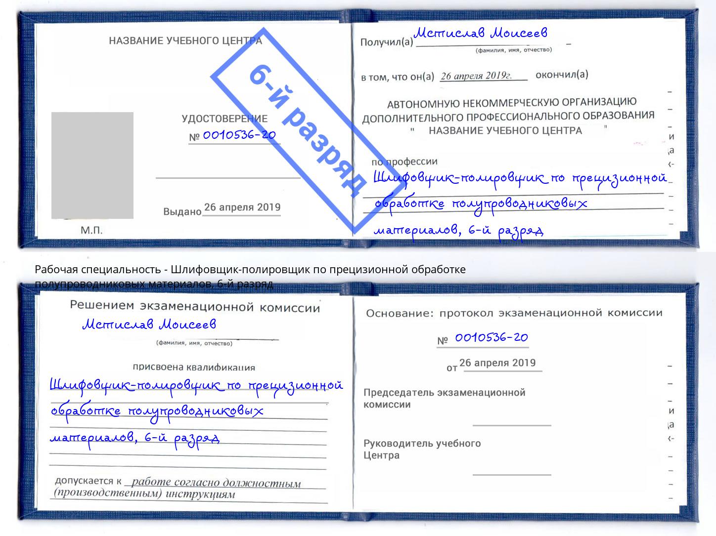 корочка 6-й разряд Шлифовщик-полировщик по прецизионной обработке полупроводниковых материалов Донецк