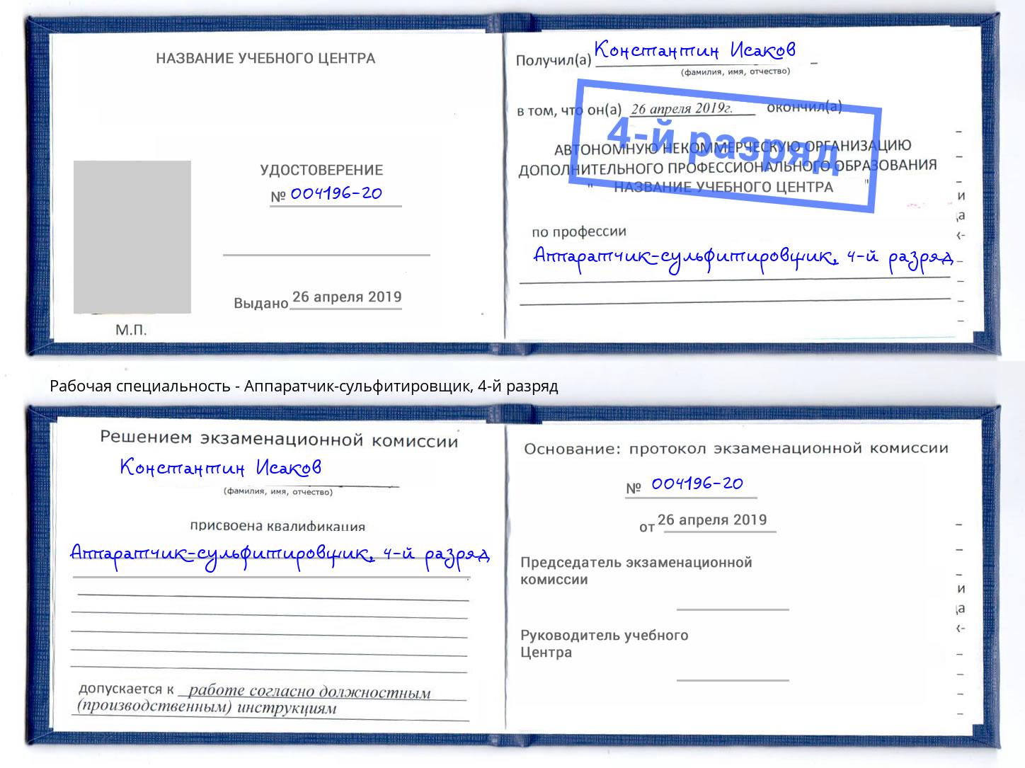корочка 4-й разряд Аппаратчик-сульфитировщик Донецк
