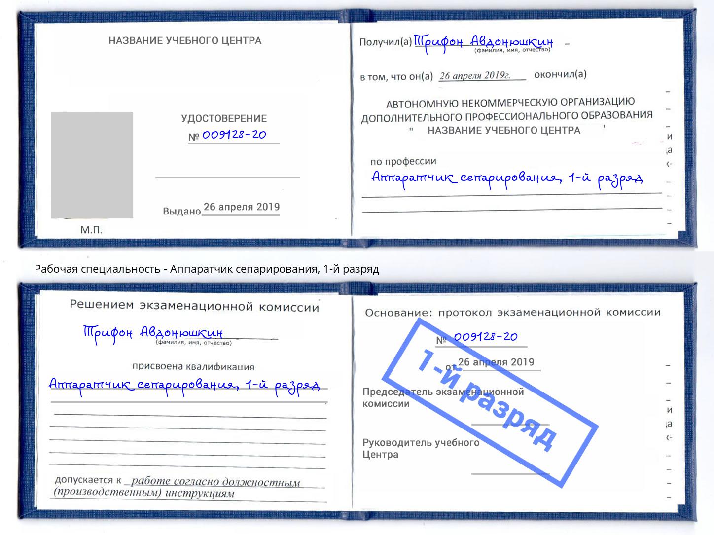 корочка 1-й разряд Аппаратчик сепарирования Донецк