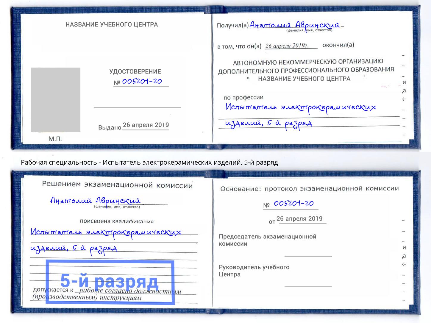корочка 5-й разряд Испытатель электрокерамических изделий Донецк