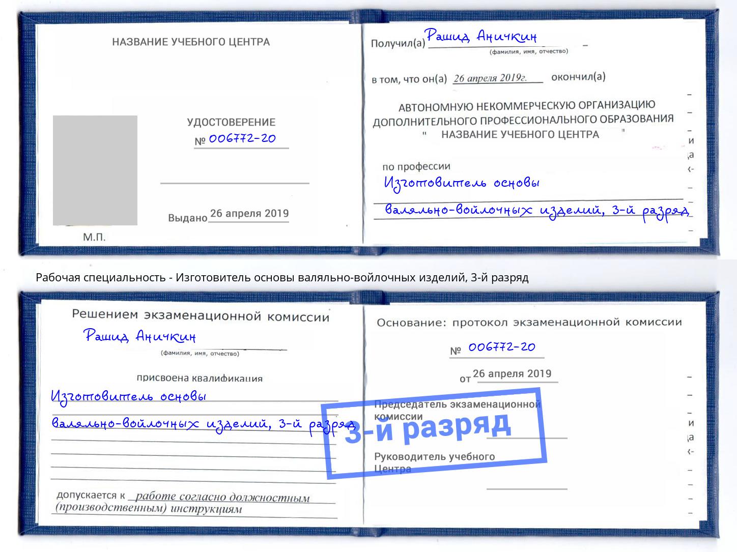 корочка 3-й разряд Изготовитель основы валяльно-войлочных изделий Донецк