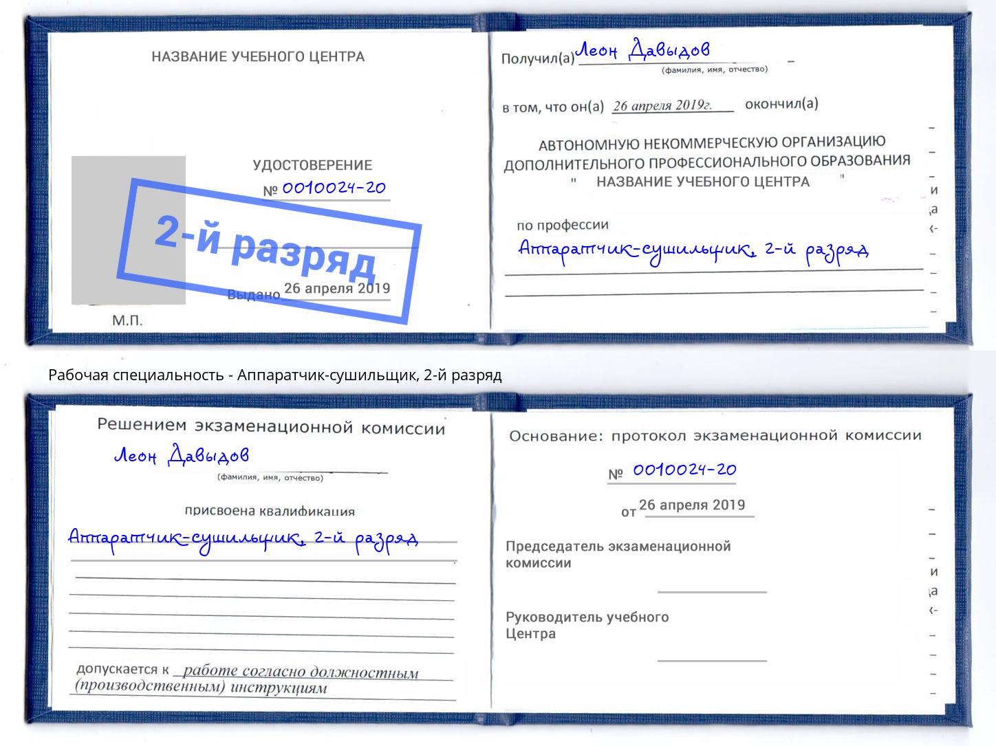 корочка 2-й разряд Аппаратчик-сушильщик Донецк