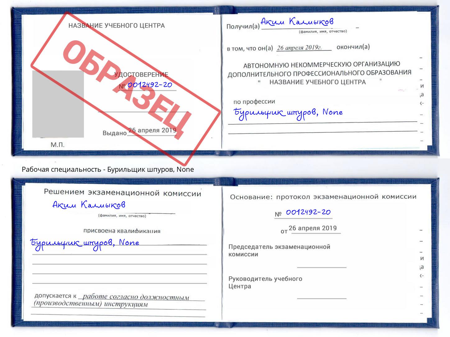 корочка None Бурильщик шпуров Донецк