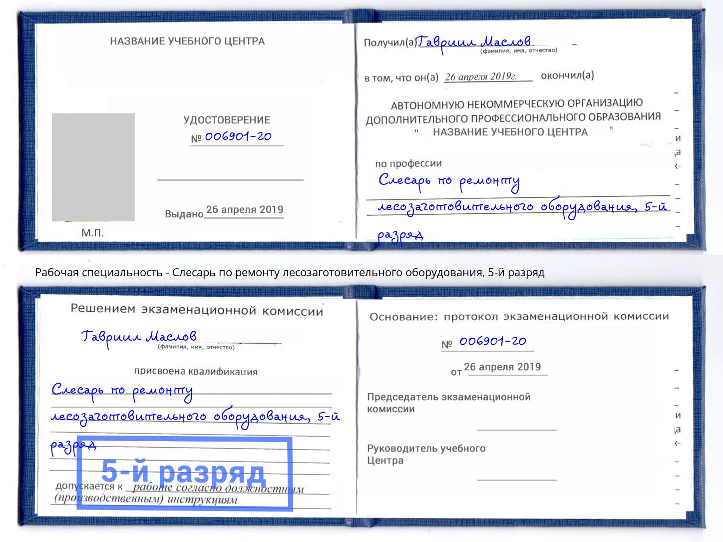 корочка 5-й разряд Слесарь по ремонту лесозаготовительного оборудования Донецк