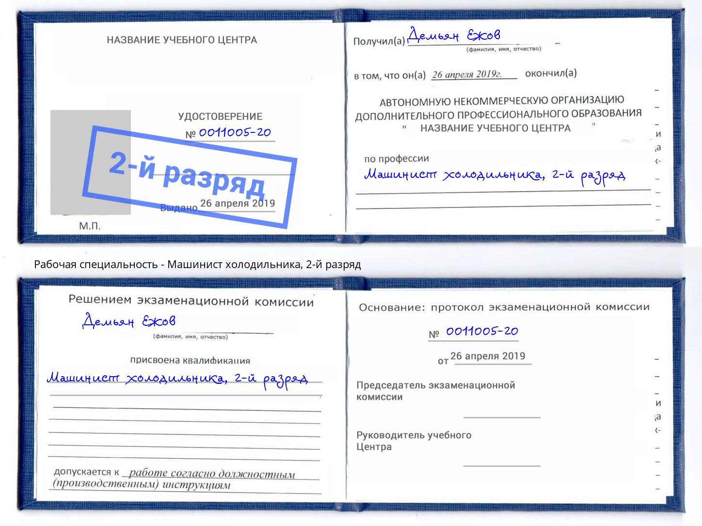корочка 2-й разряд Машинист холодильника Донецк