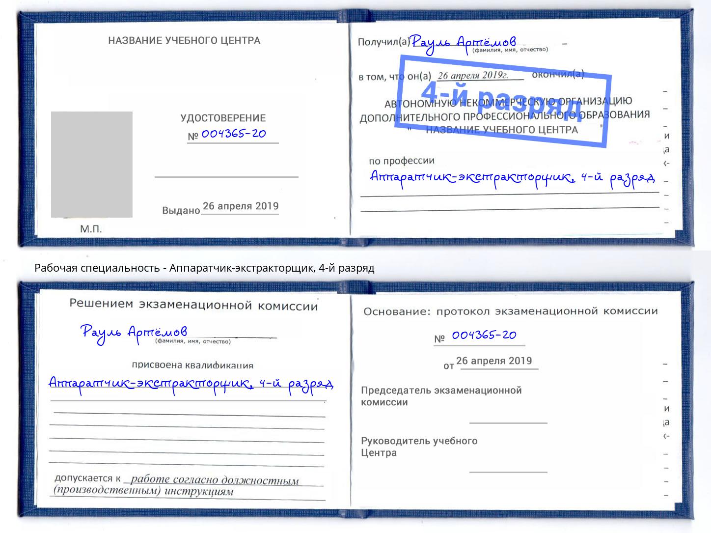 корочка 4-й разряд Аппаратчик-экстракторщик Донецк