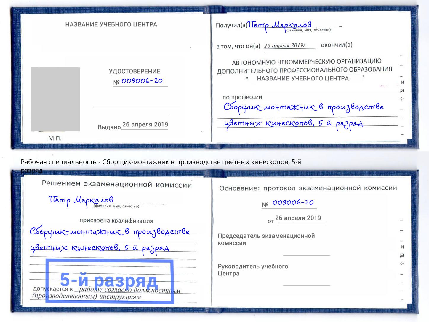 корочка 5-й разряд Сборщик-монтажник в производстве цветных кинескопов Донецк