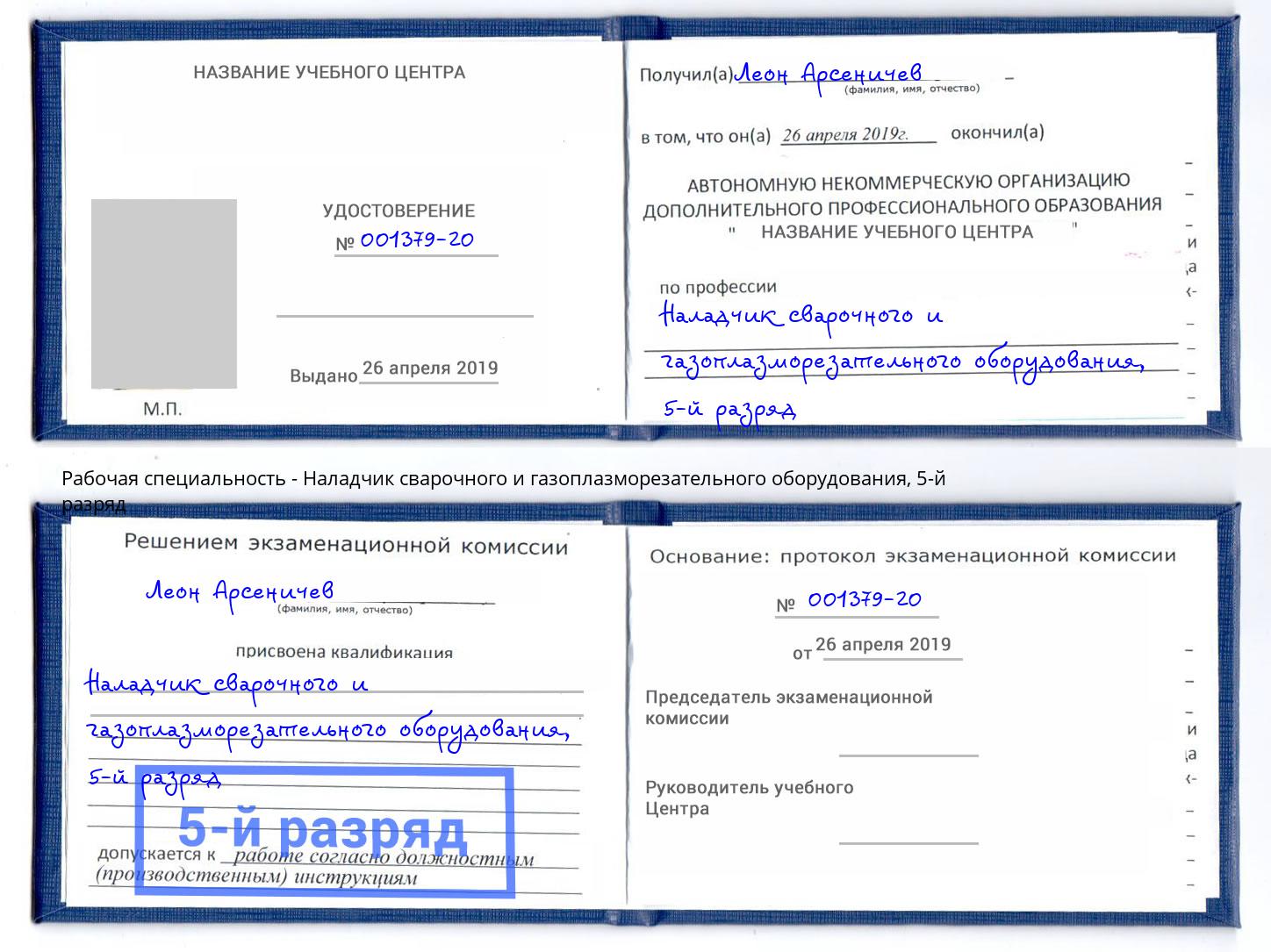 корочка 5-й разряд Наладчик сварочного и газоплазморезательного оборудования Донецк