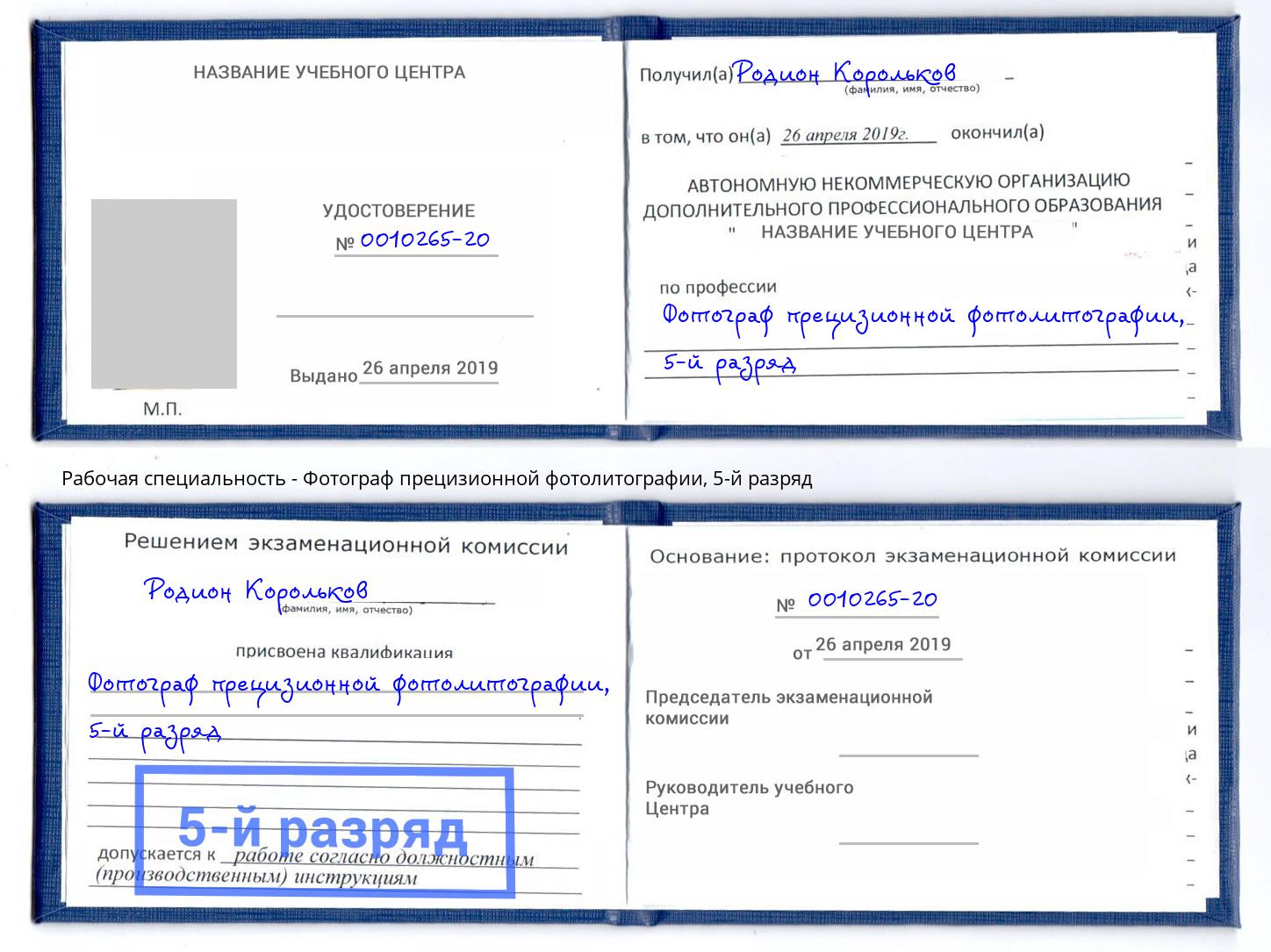 корочка 5-й разряд Фотограф прецизионной фотолитографии Донецк