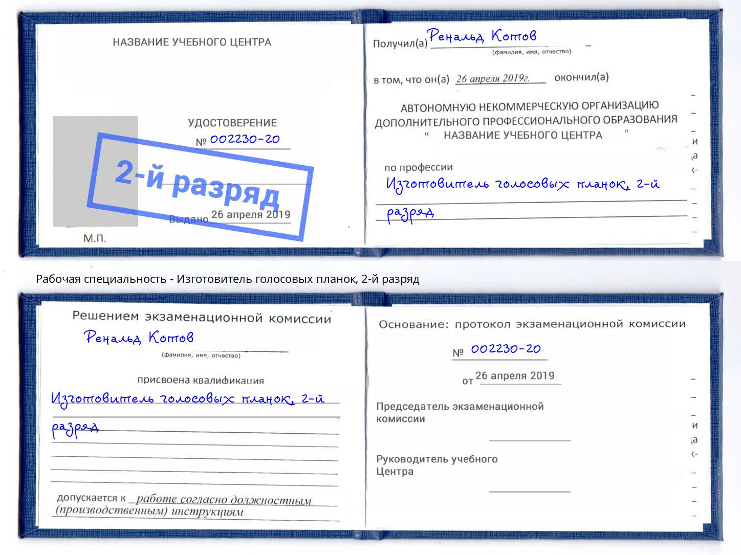 корочка 2-й разряд Изготовитель голосовых планок Донецк