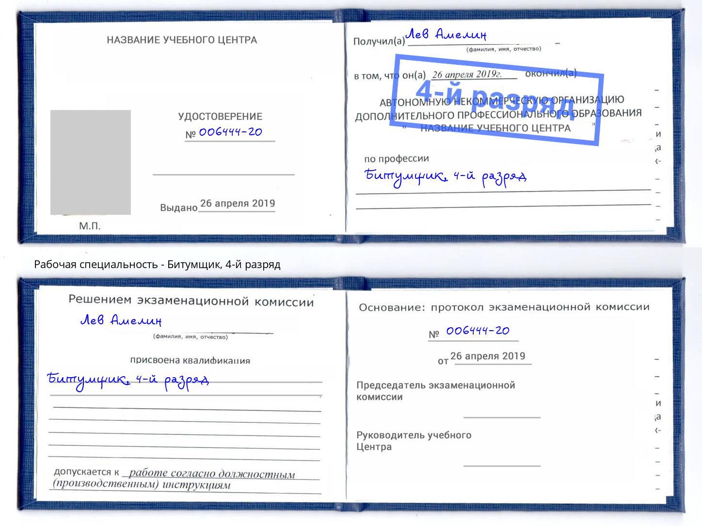 корочка 4-й разряд Битумщик Донецк