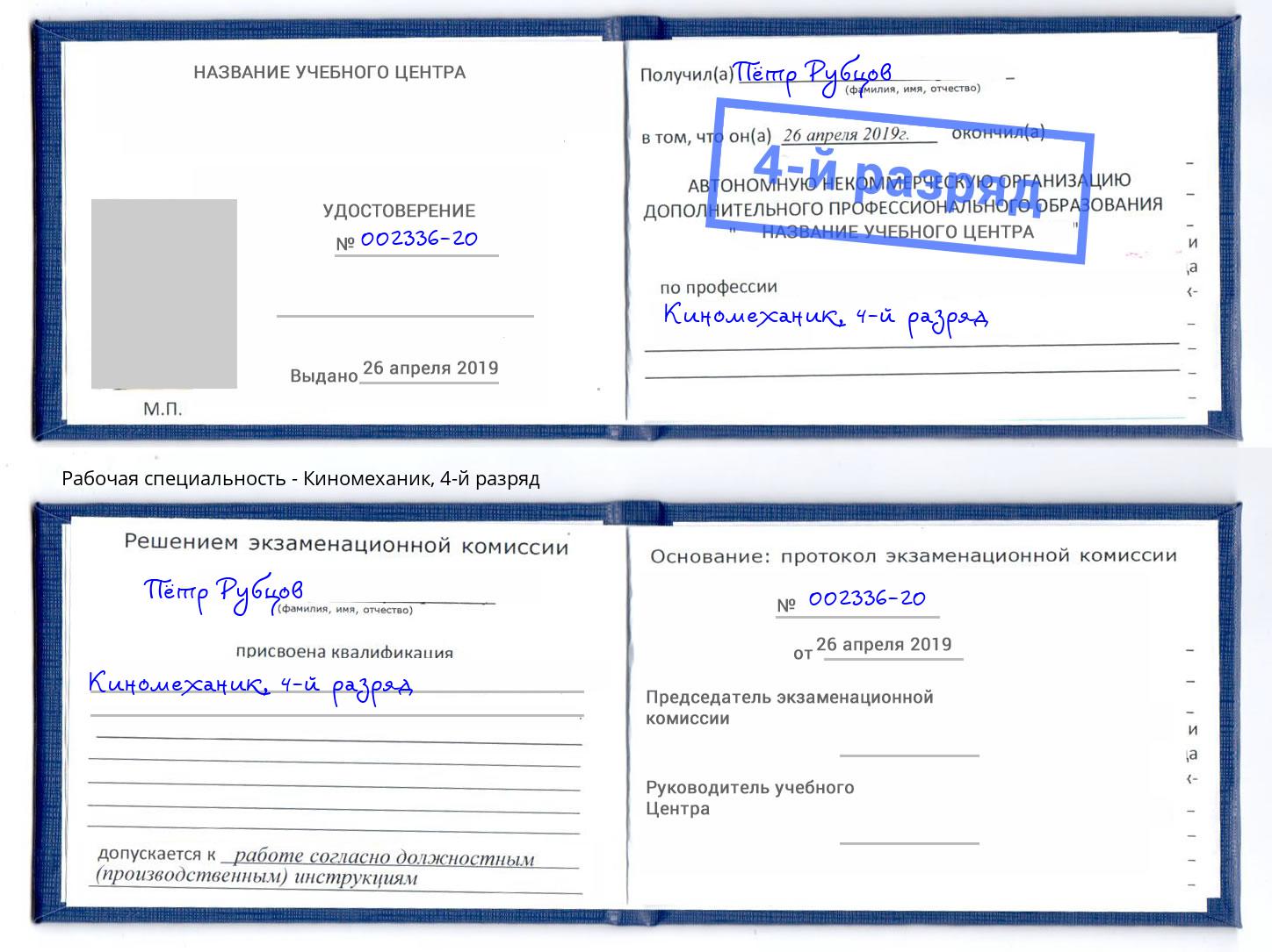 корочка 4-й разряд Киномеханик Донецк