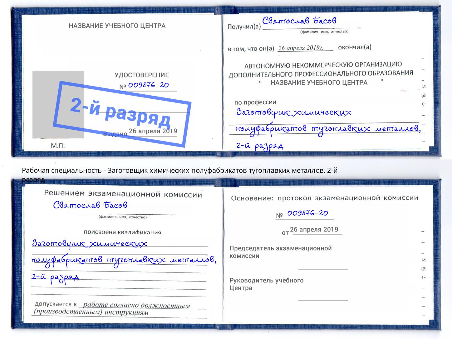 корочка 2-й разряд Заготовщик химических полуфабрикатов тугоплавких металлов Донецк