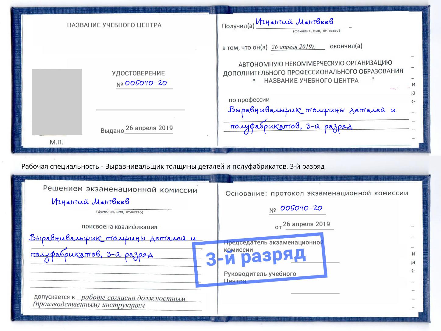 корочка 3-й разряд Выравнивальщик толщины деталей и полуфабрикатов Донецк