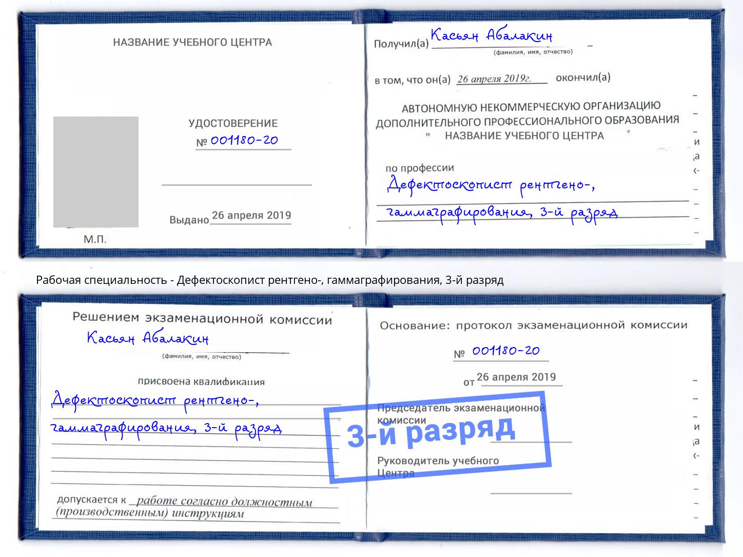 корочка 3-й разряд Дефектоскопист рентгено-, гаммаграфирования Донецк