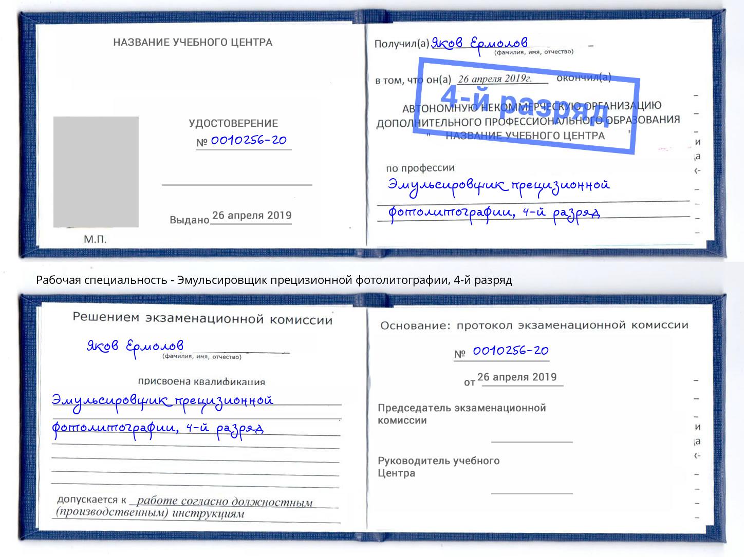 корочка 4-й разряд Эмульсировщик прецизионной фотолитографии Донецк