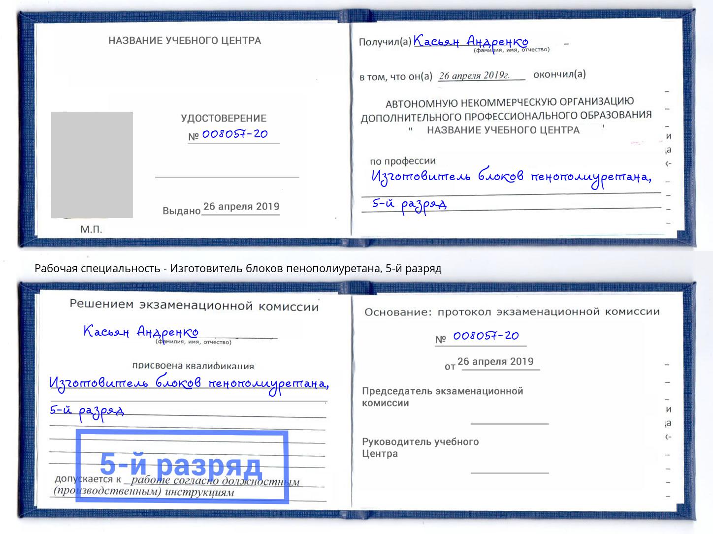 корочка 5-й разряд Изготовитель блоков пенополиуретана Донецк