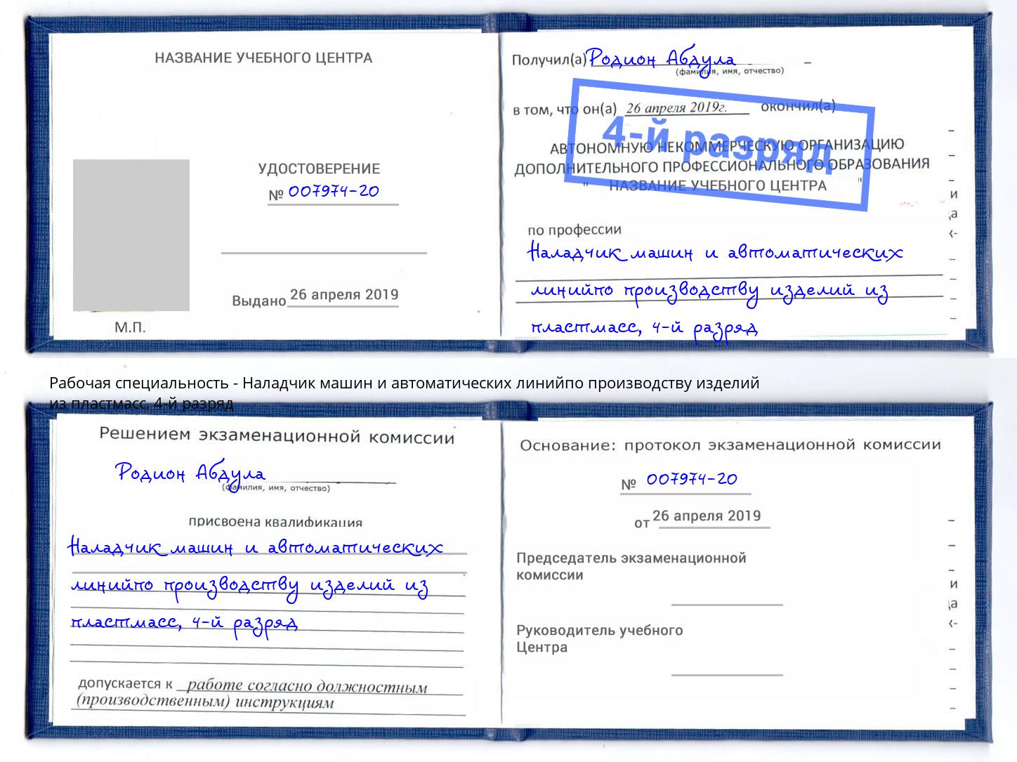 корочка 4-й разряд Наладчик машин и автоматических линийпо производству изделий из пластмасс Донецк