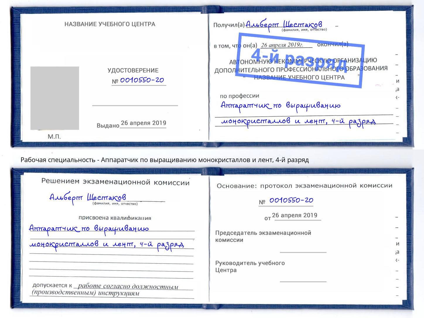 корочка 4-й разряд Аппаратчик по выращиванию монокристаллов и лент Донецк