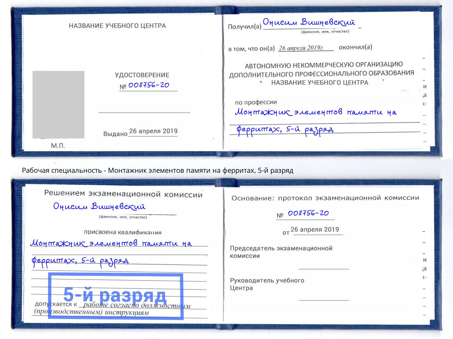 корочка 5-й разряд Монтажник элементов памяти на ферритах Донецк
