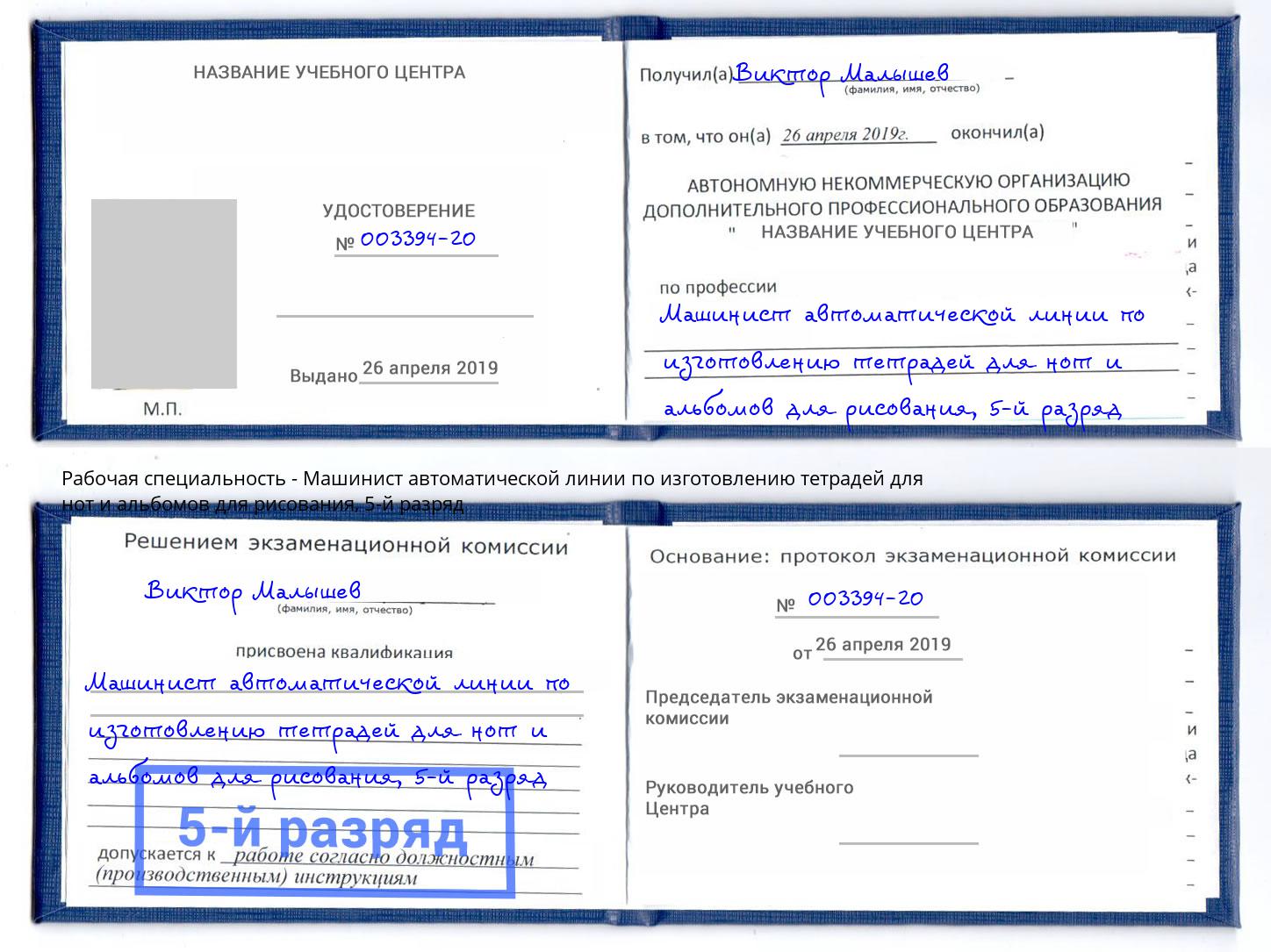 корочка 5-й разряд Машинист автоматической линии по изготовлению тетрадей для нот и альбомов для рисования Донецк