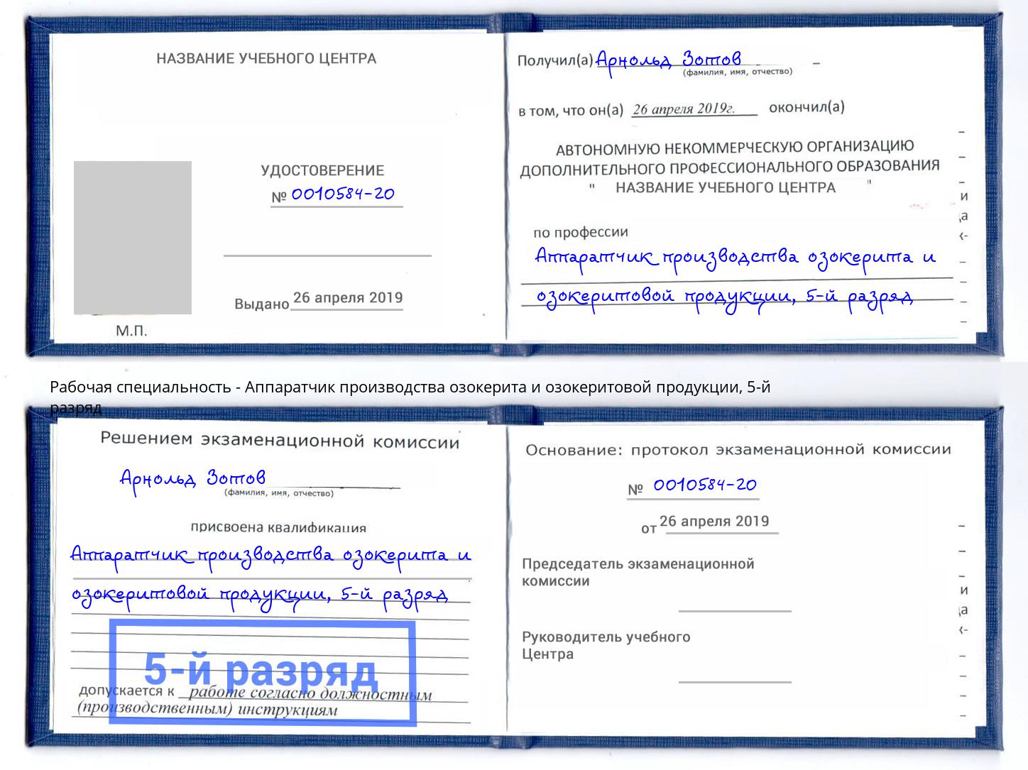 корочка 5-й разряд Аппаратчик производства озокерита и озокеритовой продукции Донецк