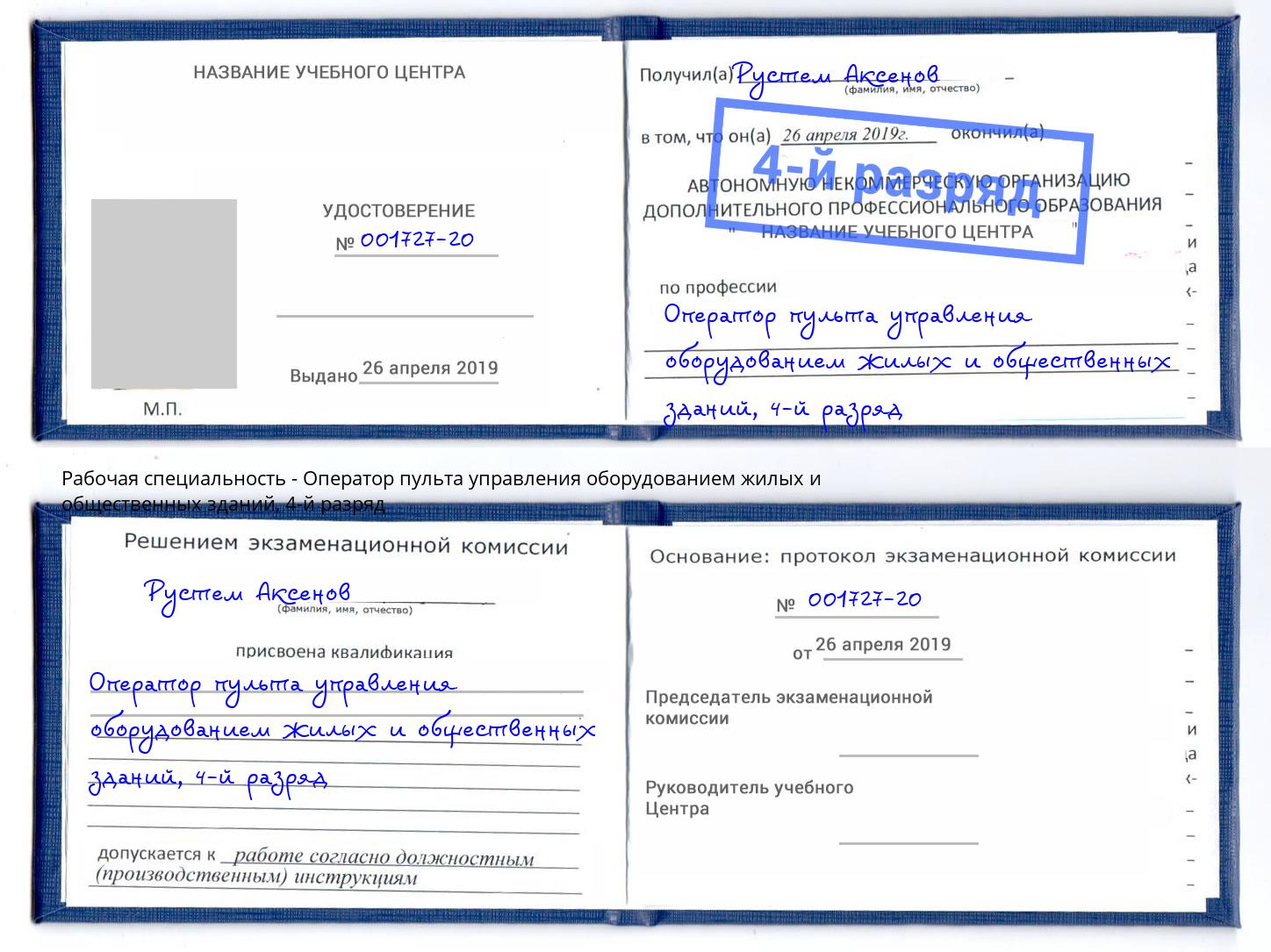 корочка 4-й разряд Оператор пульта управления оборудованием жилых и общественных зданий Донецк