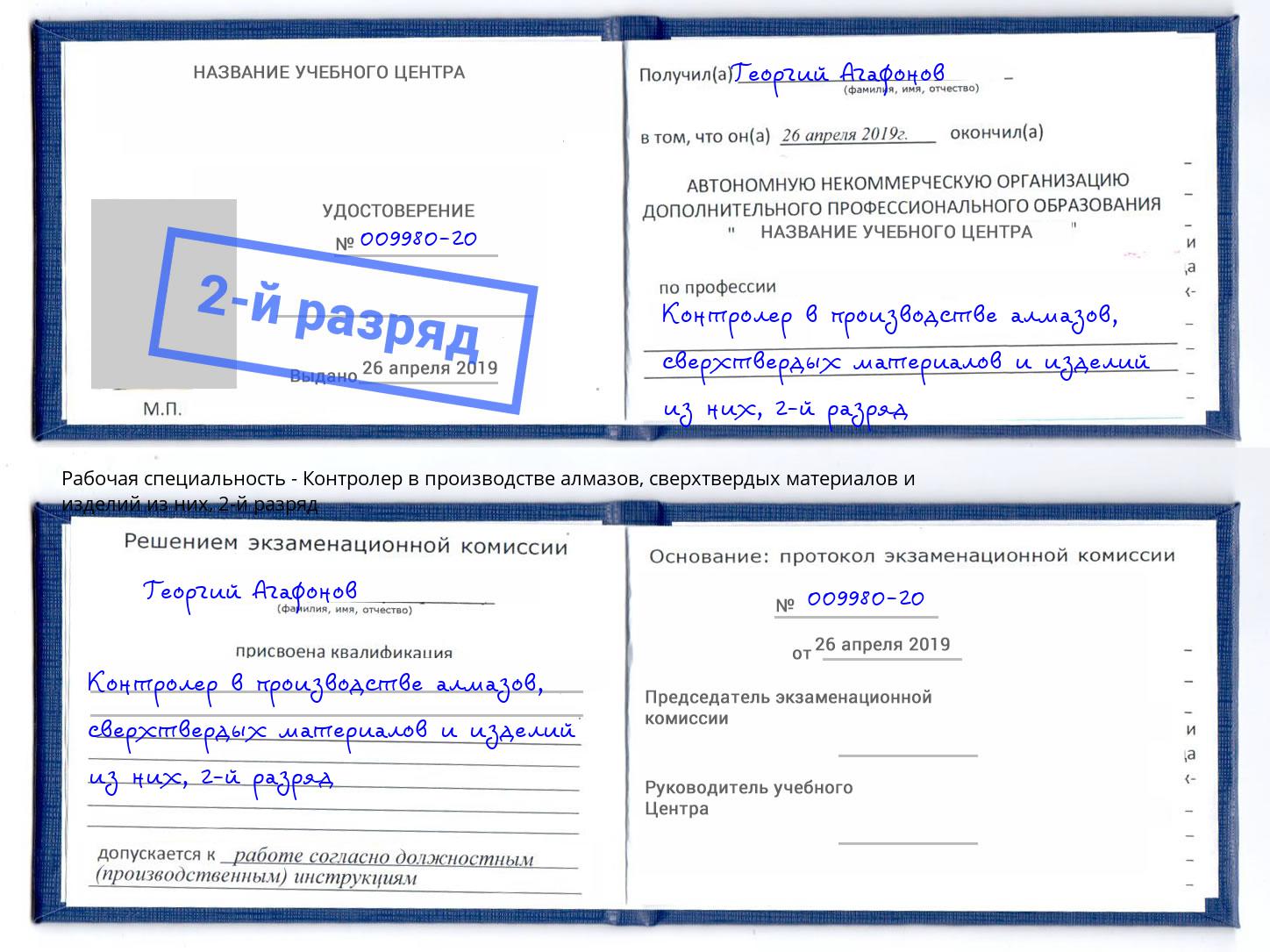 корочка 2-й разряд Контролер в производстве алмазов, сверхтвердых материалов и изделий из них Донецк