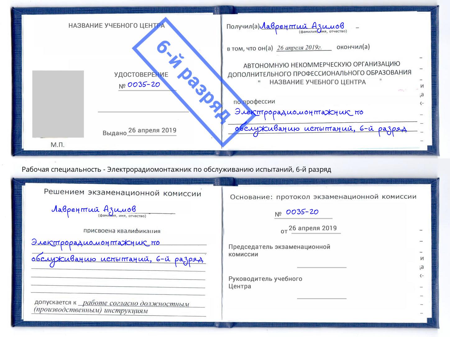 корочка 6-й разряд Электрорадиомонтажник по обслуживанию испытаний Донецк
