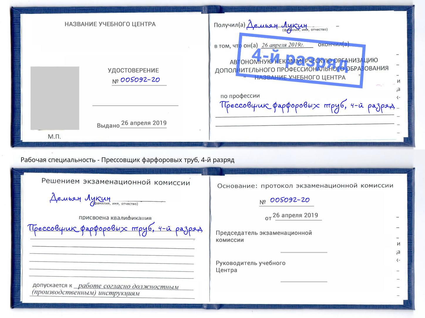 корочка 4-й разряд Прессовщик фарфоровых труб Донецк