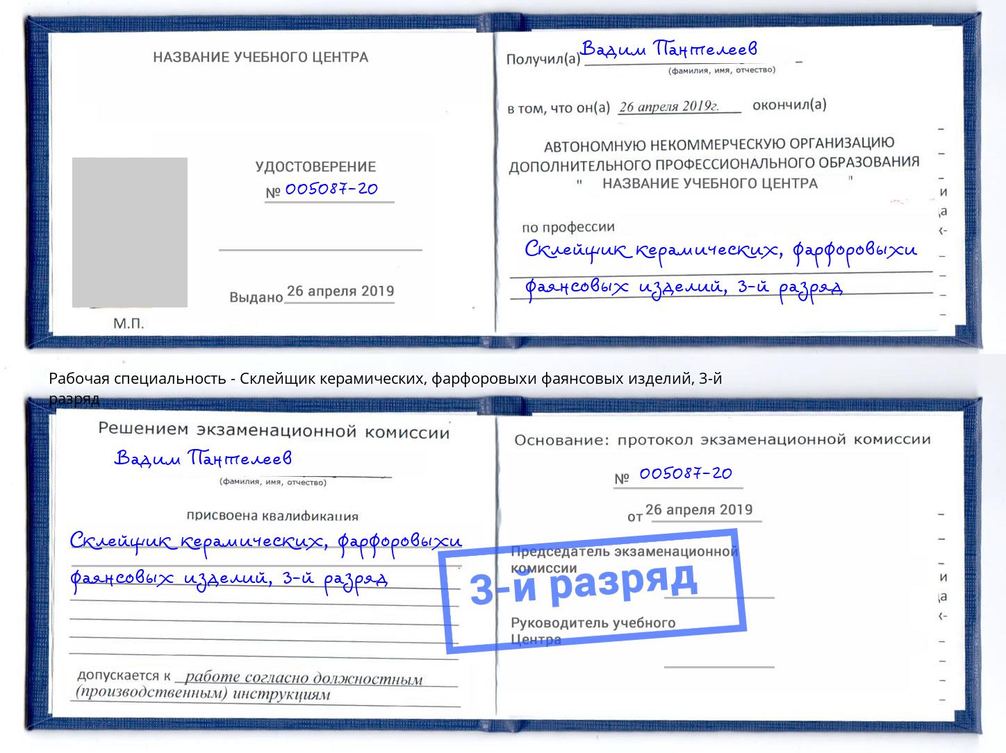корочка 3-й разряд Склейщик керамических, фарфоровыхи фаянсовых изделий Донецк
