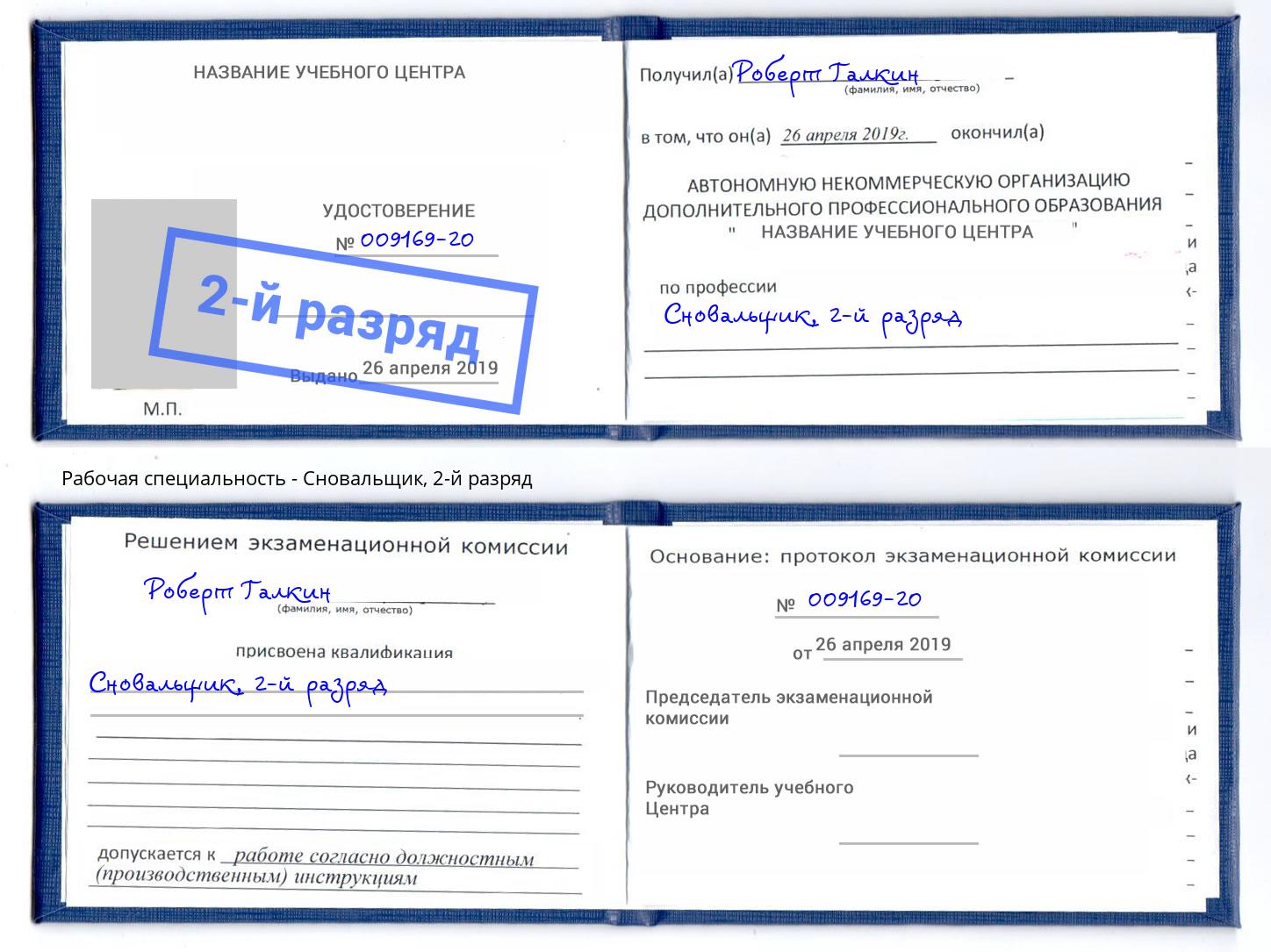 корочка 2-й разряд Сновальщик Донецк