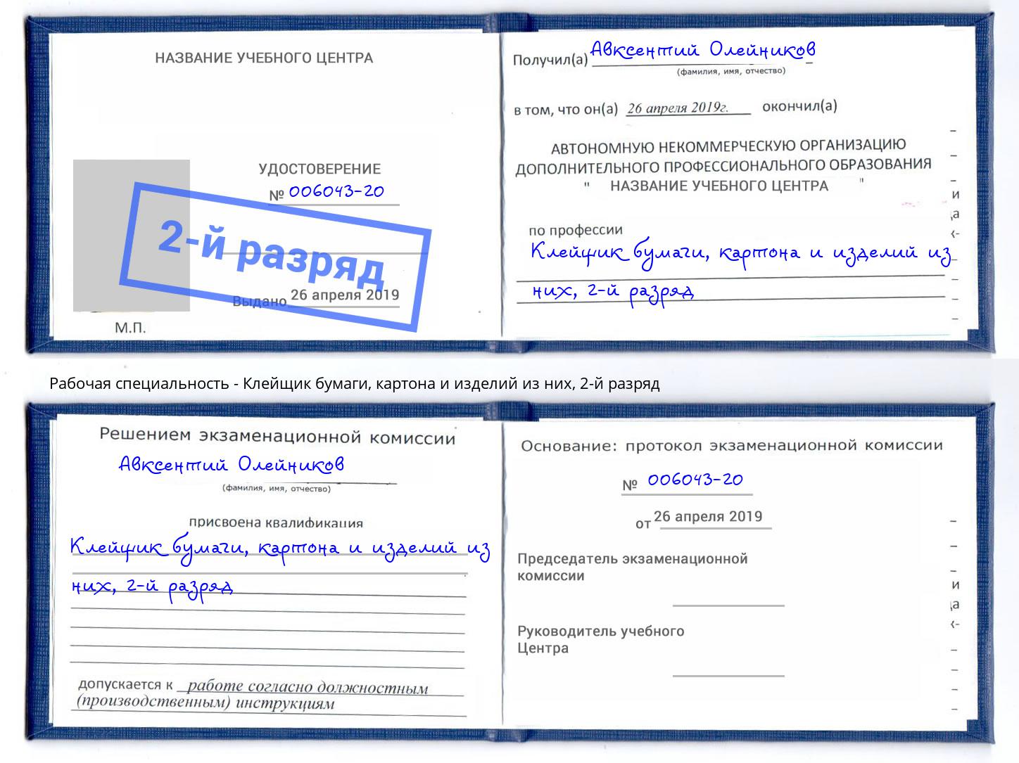 корочка 2-й разряд Клейщик бумаги, картона и изделий из них Донецк