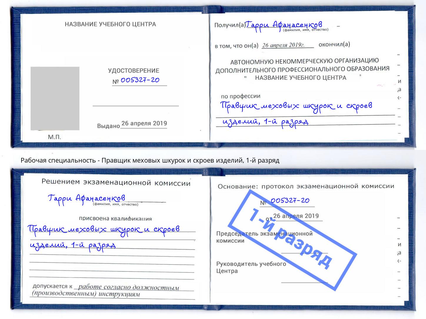 корочка 1-й разряд Правщик меховых шкурок и скроев изделий Донецк