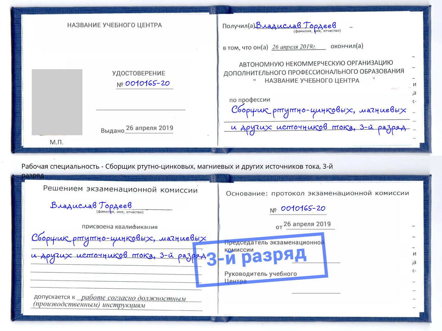 корочка 3-й разряд Сборщик ртутно-цинковых, магниевых и других источников тока Донецк