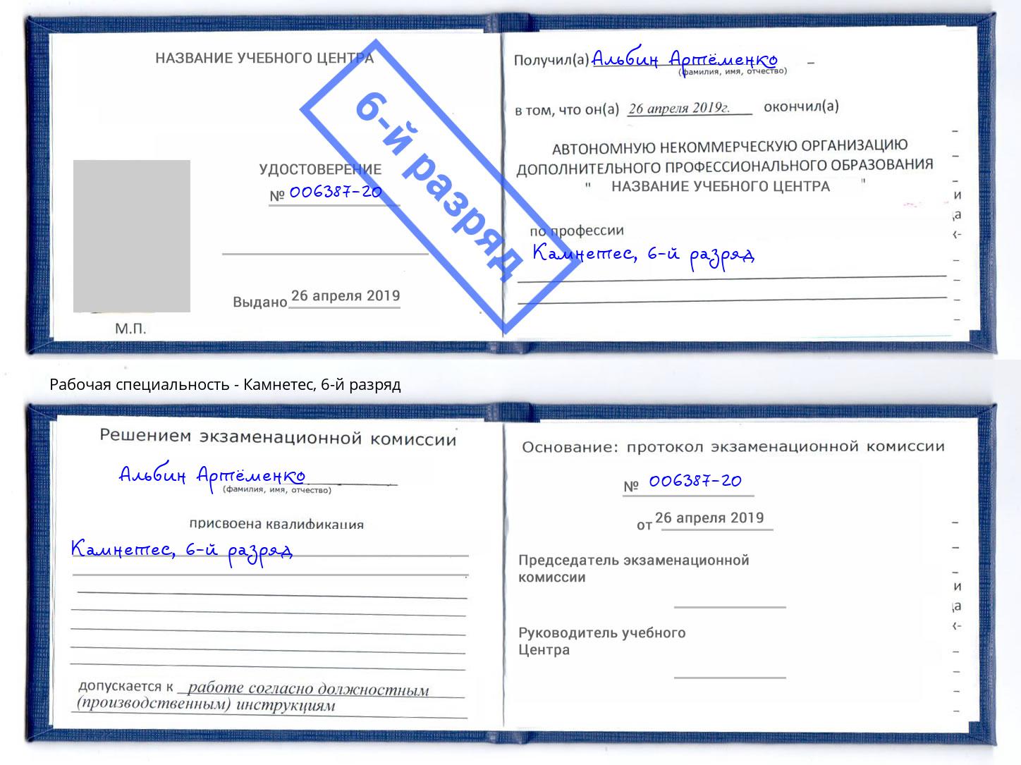 корочка 6-й разряд Камнетес Донецк