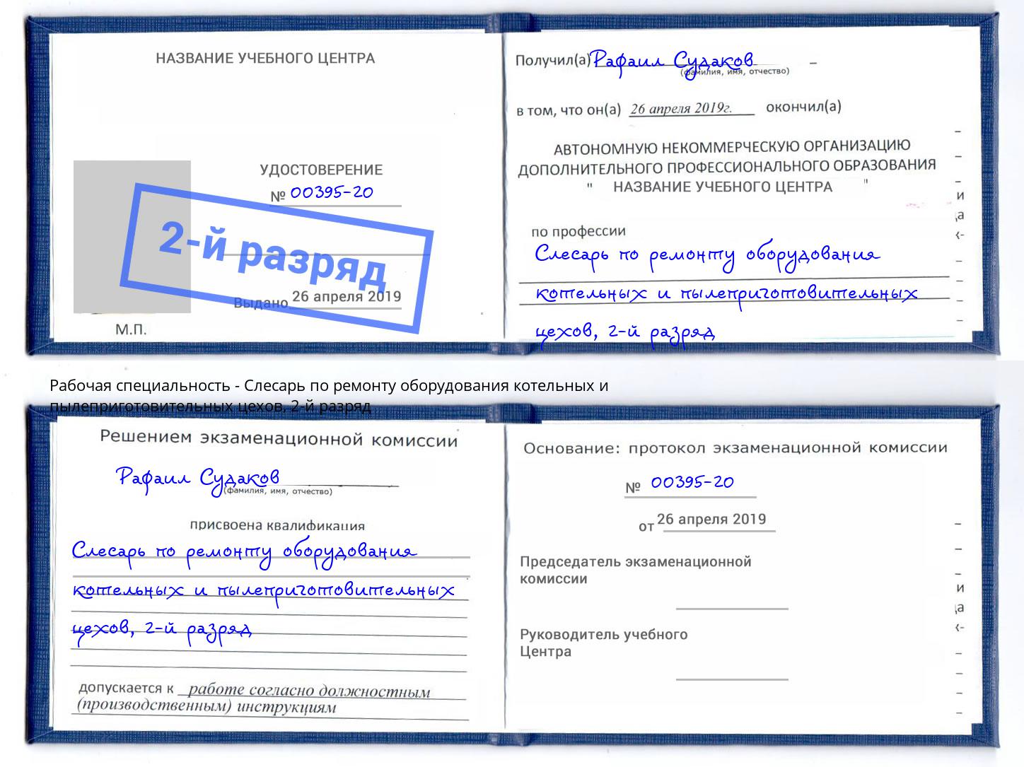 корочка 2-й разряд Слесарь по ремонту оборудования котельных и пылеприготовительных цехов Донецк