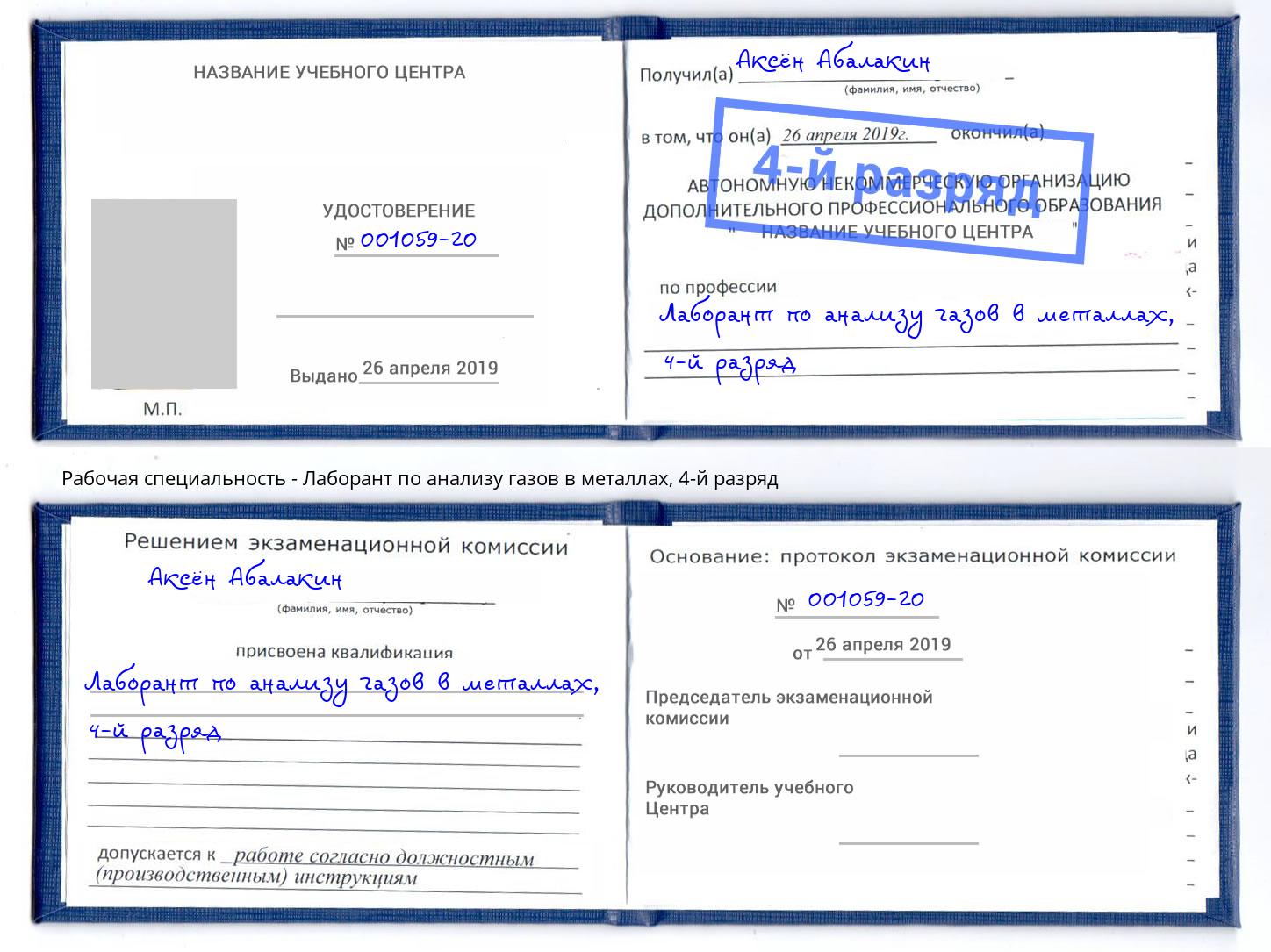 корочка 4-й разряд Лаборант по анализу газов в металлах Донецк