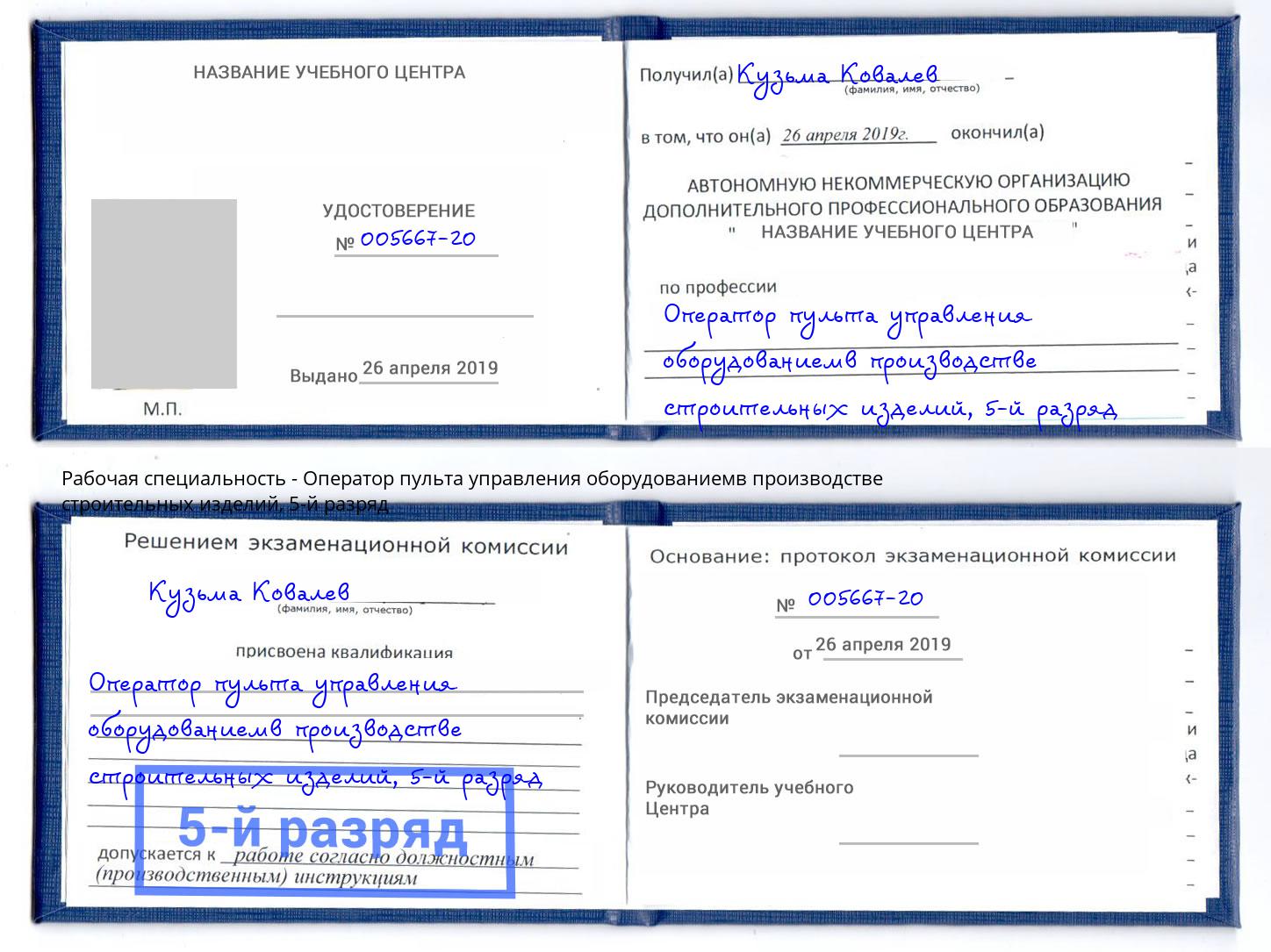 корочка 5-й разряд Оператор пульта управления оборудованиемв производстве строительных изделий Донецк