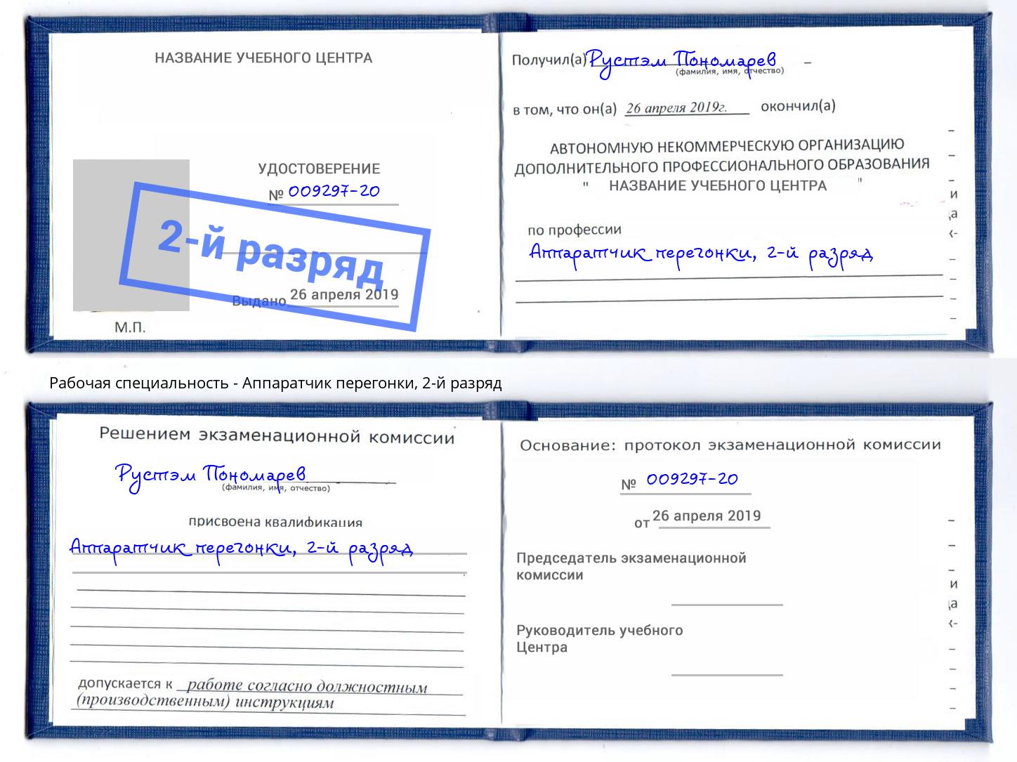 корочка 2-й разряд Аппаратчик перегонки Донецк