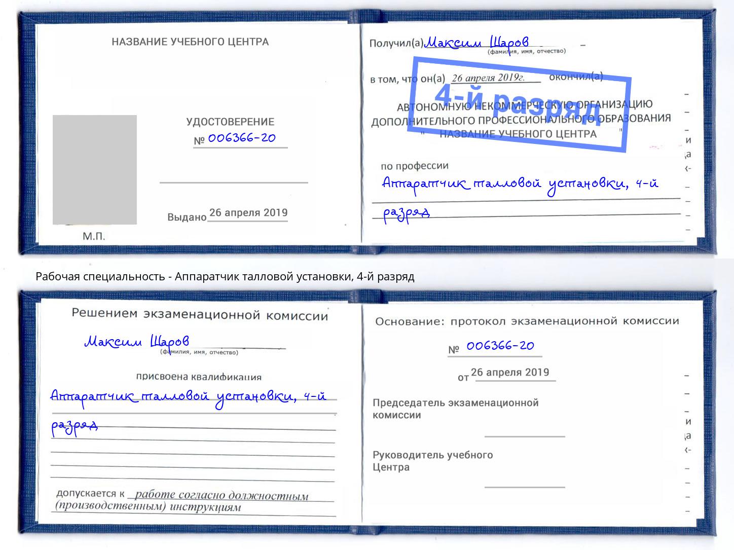 корочка 4-й разряд Аппаратчик талловой установки Донецк